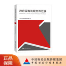 政府采购法规文件汇编 财会监督制度研究组 编