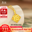 周大生黄金吊坠足金四叶草镂空项链节日送对象老婆情人节礼物多退少补 约6.13g（不含项链）