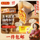 湾仔码头玉米蔬菜猪肉水饺1800g90只 早餐夜宵 生鲜速食 速冻饺子