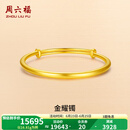 周六福（ZLF）  黄金手镯女款足金999光面金镯子手饰金耀镯 计价 16.3g