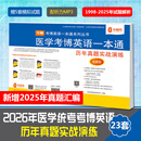 华慧考博2026年全国医学考博英语统考1998-2025年真题解析（部分回忆版试题）赠听力MP3音频 医学考博历年真题（1998-2024，25回忆版）