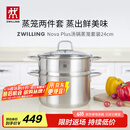 双立人（ZWILLING）蒸锅燃气灶不锈钢汤锅蒸笼蒸鱼锅NovaPlus套装24cm双层蒸煮两用锅