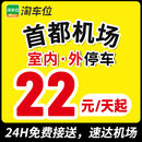 北京首都机场停车场附近周边停车位室内室外停车券淘车位 室外