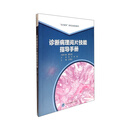 诊断病理阅片技能指导手册（研究生规划教材）