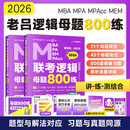 老吕管综考研2026管理类、经济类联考逻辑母题800练 199管综396经综考研基础复习必备
