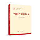 中国共产党建设史纲 中国共产党建设史丛书