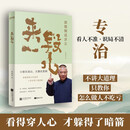 【自营包邮】来一段儿：郭德纲说济公郭德纲单口代表作《济公传》，小修在深山，大修在世间
