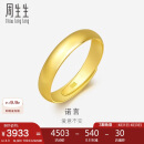 周生生黄金戒指 足金光身素圈活口戒 可作对戒09141R计价4.3克
