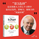 第3选择 解决所有难题的关键思维 赠书签 2025新版 史蒂芬柯维 著 高效能人士的七个习惯 高效能人士 第三选择 中信出版社