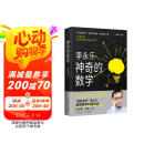 神奇的数学 国民教师李永乐首部数学科普作品?提高数学思维，数学学霸养成秘籍?快乐读书?图书书香节
