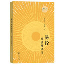 易经导读及译注 陈鼓应带你零基础学周易道家思想脉络国学经典