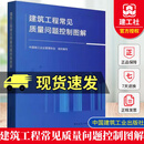 2025年新书 建筑工程常见质量问题控制图解 中国施工企业管理协会 编 尚润涛 建筑施工质量问题及原因分析规范标准做法及防治措施 C