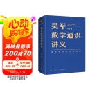 吴军数学通识讲义（原来数学可以这样用！一本文科生也能读懂的书）得到图书图书书香节