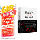 债务危机 我的应对原则 桥水创始人 原则 瑞 达利欧新作 全球一线投资人视角 44年危机应对经验公开 中信出版社