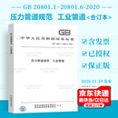 【合订本】GB 20801-2020 1-6部分 压力管道规范  工业管道 中国标准出版社