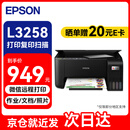 爱普生（EPSON）L3258 A4墨仓式彩色喷墨照片打印机 (打印/复印/扫描/无线wifi)手机连接微信远程 家用办公黑色