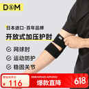 D&M日本进口运动护肘健身男女羽毛球网球篮球绑带关节保护套夏季一只