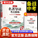 【官方正版-现货速配】2025新版 初中名著导读与考点精练一本通 秒记名著导读考点精练初中生初一二三中考阅读初中必读名著十二本导读与考点解读12本一本全七八九年级人教版通用版书籍 【赠考题】初中名著导