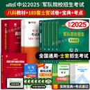 新增军事历史】军考备考2025年高中考军校考试复习资料教材历年真题试卷军队部队士兵士官军官考学书专升本国防工业出版社官方2024中公军考军政综合 【考士官】军考教材+真题卷+冲刺卷+模拟卷
