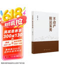 不动产税法实务 何启超 不动产各环节税法分析 纳税争议解决 税务筹划 税法审判案例及原理分析
