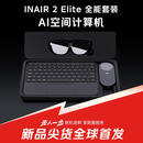 INAIR 2 Elite 全能套装【蜗牛同款】AI空间计算机 AR眼镜智能眼镜 无线PC串流 3DoF空间悬停（防晕眩）