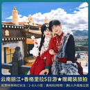 【丽江起止｜2~8人精致团】云南丽江香格里拉5日游松赞林寺藏装旅拍普达措公园虎跳峡独克宗玉龙雪山 2人起订｜高档型住宿 暑期：7.10-8.20期间 成人价