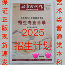 【保证正版假一罚十】北京考试报北京招生通讯：北京市2025年普通高等学校招生专业目录/招生计划 北京市教育考试院编 发韵达快递三天到（我店保证正版）