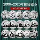 真典 2000年-2025年熊猫银币99.9%银 熊猫纪念币 共26枚熊猫银币 带小圆盒