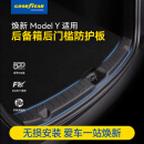 固特异（Goodyear）汽车后备箱垫适用于特斯拉焕新ModelY配件tpe后备箱后门槛防护板