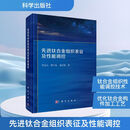 先进钛合金组织表征及性能调控 科学出版社 李金山樊江昆寇宏超 著 书籍 图书