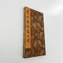 董其昌行书七律 台博藏本 带注释高清原大覆刻宣纸微喷装饰字画 画 手工经折装