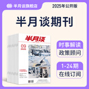 半月谈2025期刊全年订阅1-24期公开版内部版时事资料品读杂志期发月发版公务员省考国考2026考公考试教材申论背诵素材面试素材积累范文时政热点三支一扶政治理论 2025公开版1-24期【月发】