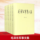 毛泽东军事文集 全套1-6卷 图书