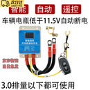 迈翱汽车电瓶自动断电器防漏电断电开关断电遥控保护器全车智能总闸 3.0以下智能自动断电一个遥控