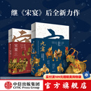 元宴+宋宴 套装两册 郑亚胜等 著 中信出版社图书