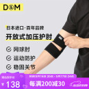 D&M日本进口运动护肘健身男女羽毛球网球篮球绑带关节保护套夏季一只