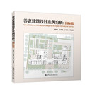 养老建筑设计实例分析：国际篇
