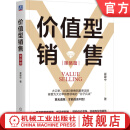 官网现货 价值型销售 策略篇 崔建中 销售巨人 SPIN 价值型销售 大订单销售 大项目销售 销售技能 销售策略 销售管理书籍