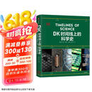 DK时间线上的科学史 DK出品 全家共读家庭藏书 中小学科学阅读 300万年人类科技历程 DK时间线系列 DK时间线上的全球史 DK地图上的人类史 DK大历史