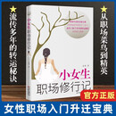 小女生职场修行记 水青著 人生励志外贸业务员入门职场升迁宝典正能量成功励志自我实现心灵修养书籍人际关系生存法则 花城出版社 正版