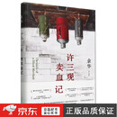 【当天发货】新版许三观卖血记