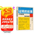 证明的故事：从勾股定理到现代数学 图灵出品