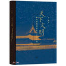 天下文明(紫禁城规划思想与古代中国)(精)京东超级618
