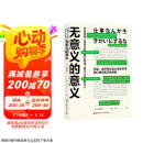无意义的意义 空虚 迷茫和无动力感会引导人找到真正的自我 泉谷闲示 著 图书京东618活动