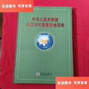【二手9成新】中华人民共和国人口与环境变迁地图集【精装本】4开本 /宫鹏、刘