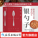 银勺子 意大利料理美食文化 家庭必备厨艺宝典 烹饪美食食谱书籍 后浪正版