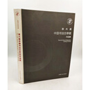 正版当天发 第六届中国书法兰亭奖作品集 书法展览投稿形式参考书