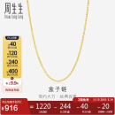 周生生18K黄金盒仔纹彩金项链女 素锁骨链03816N18KY 40厘米