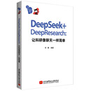 DeepSeek+DeepResearch：让科研像聊天一样简单  发书评赢免单