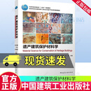 遗产建筑保护材料学 戴仕炳 汪万福 淳庆 高等学校历史建筑保护工程与文化遗产专业系列推荐教材 9787112310296中国建筑工业出版社 F